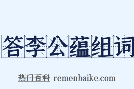 答李公蕴组词是什么意思的图片